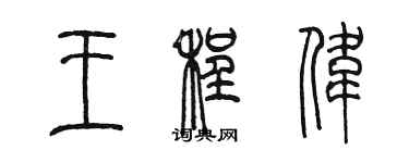 陈墨王程伟篆书个性签名怎么写
