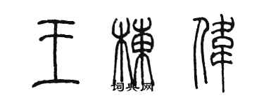 陈墨王栋伟篆书个性签名怎么写