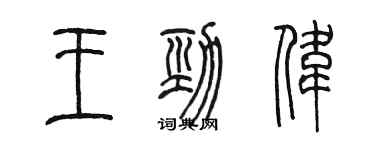 陈墨王劲伟篆书个性签名怎么写