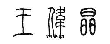 陈墨王伟晶篆书个性签名怎么写