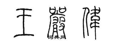 陈墨王严伟篆书个性签名怎么写