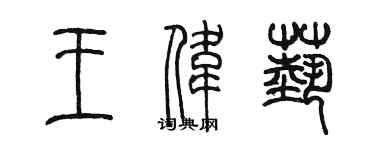 陈墨王伟艺篆书个性签名怎么写
