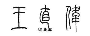 陈墨王直伟篆书个性签名怎么写