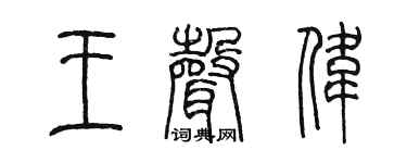 陈墨王声伟篆书个性签名怎么写