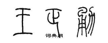 陈墨王正勇篆书个性签名怎么写
