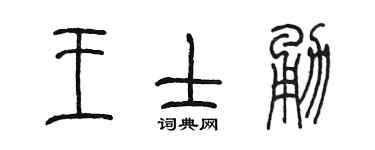 陈墨王士勇篆书个性签名怎么写