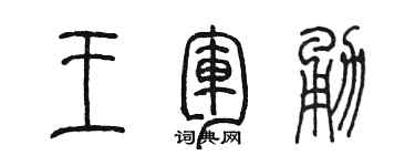 陈墨王军勇篆书个性签名怎么写