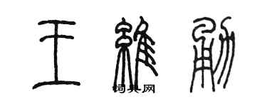 陈墨王维勇篆书个性签名怎么写