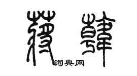 陈墨蒋韩篆书个性签名怎么写