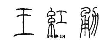 陈墨王红勇篆书个性签名怎么写