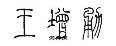 陈墨王增勇篆书个性签名怎么写