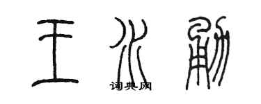 陈墨王水勇篆书个性签名怎么写
