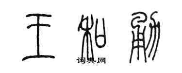 陈墨王和勇篆书个性签名怎么写