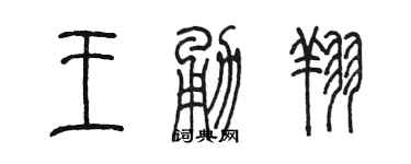 陈墨王勇翔篆书个性签名怎么写