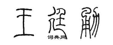 陈墨王廷勇篆书个性签名怎么写