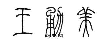 陈墨王勇美篆书个性签名怎么写