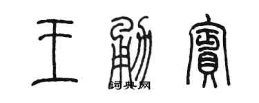 陈墨王勇宾篆书个性签名怎么写