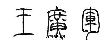 陈墨王广军篆书个性签名怎么写