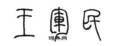 陈墨王军民篆书个性签名怎么写