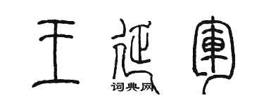 陈墨王延军篆书个性签名怎么写