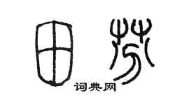 陈墨田芬篆书个性签名怎么写
