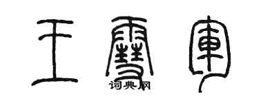 陈墨王雪军篆书个性签名怎么写