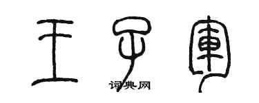 陈墨王子军篆书个性签名怎么写