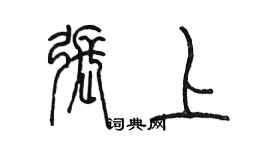 陈墨张上篆书个性签名怎么写