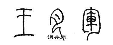 陈墨王月军篆书个性签名怎么写