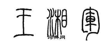 陈墨王湘军篆书个性签名怎么写