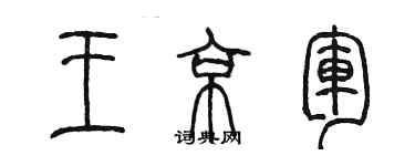 陈墨王京军篆书个性签名怎么写