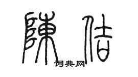 陈墨陈佶篆书个性签名怎么写