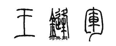 陈墨王锋军篆书个性签名怎么写