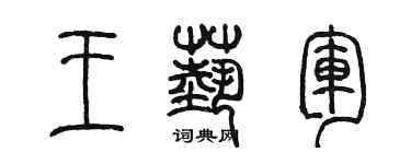 陈墨王艺军篆书个性签名怎么写