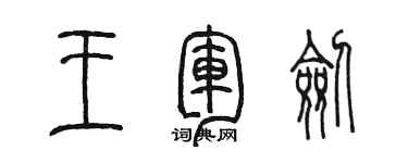 陈墨王军剑篆书个性签名怎么写