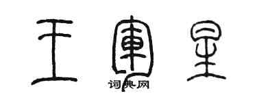陈墨王军星篆书个性签名怎么写