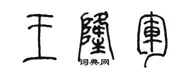 陈墨王隆军篆书个性签名怎么写