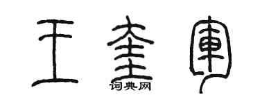 陈墨王奎军篆书个性签名怎么写