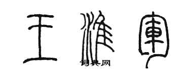 陈墨王淮军篆书个性签名怎么写