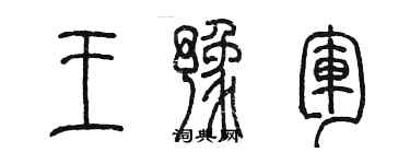 陈墨王豫军篆书个性签名怎么写