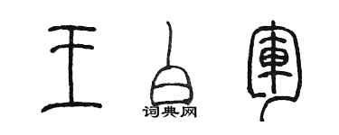 陈墨王白军篆书个性签名怎么写