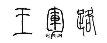 陈墨王军路篆书个性签名怎么写