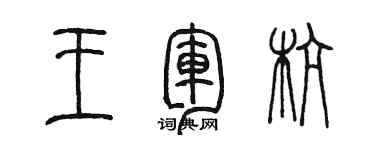 陈墨王军杭篆书个性签名怎么写