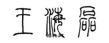 陈墨王海磊篆书个性签名怎么写