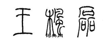陈墨王枫磊篆书个性签名怎么写