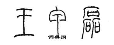 陈墨王甲磊篆书个性签名怎么写