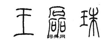 陈墨王磊珠篆书个性签名怎么写