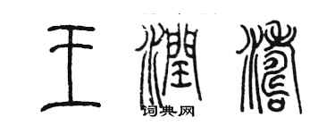 陈墨王润涛篆书个性签名怎么写