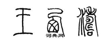 陈墨王西涛篆书个性签名怎么写