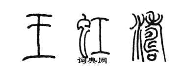 陈墨王虹涛篆书个性签名怎么写